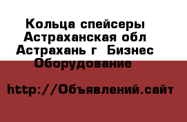 Кольца спейсеры - Астраханская обл., Астрахань г. Бизнес » Оборудование   